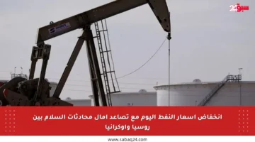 انخفاض أسعار النفط اليوم مع تصاعد آمال محادثات السلام بين روسيا وأوكرانيا